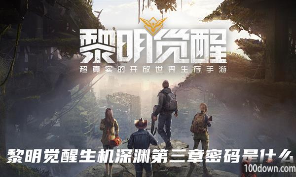黎明觉醒生机深渊第三章密码是什么-深渊第三章密码分享