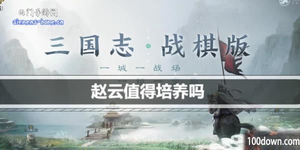 三国志战棋版赵云值得培养吗-赵云战法阵容搭配推荐