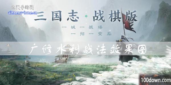 三国志战棋版广修水利效果是什么-广修水利战法属性一览