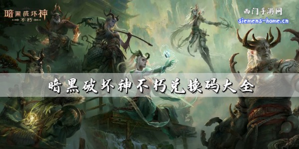 暗黑破坏神不朽兑换码2023-最新礼包兑换码大全