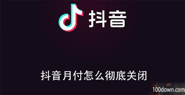 抖音月付怎么彻底关闭-抖音关闭月付的教程