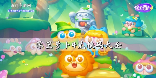 保卫萝卜4兑换码2023-最新礼包兑换码大全