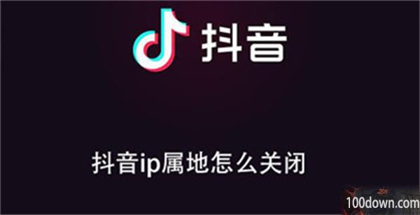 抖音ip属地怎么关闭-抖音关闭ip属地教程