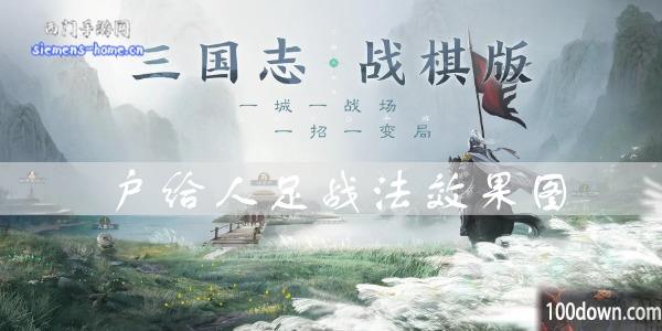 三国志战棋版户给人足效果是什么-户给人足战法属性一览