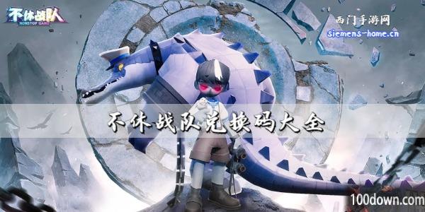 不休战队兑换码2023最新有效-不休战队礼包码大全