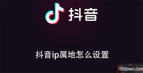 抖音ip属地怎么设置-抖音设置ip属地的教程