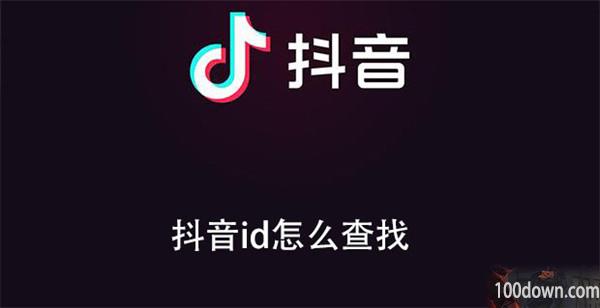 抖音id怎么查找-抖音查找id的教程