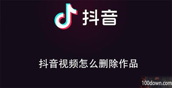 抖音视频怎么删除作品-抖音删除作品的教程