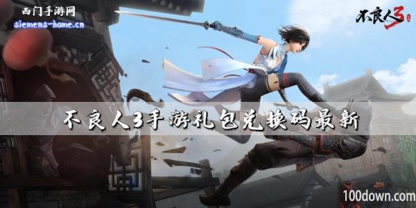 不良人3手游礼包兑换码最新-2023最新礼包码汇总