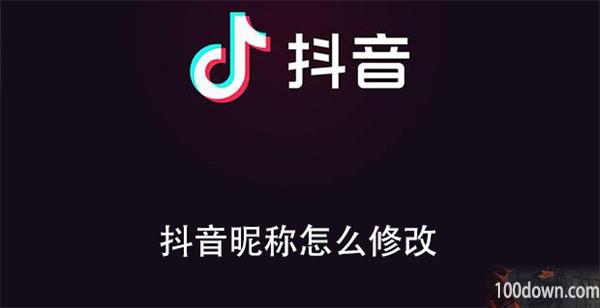 抖音昵称怎么修改-抖音修改昵称的教程