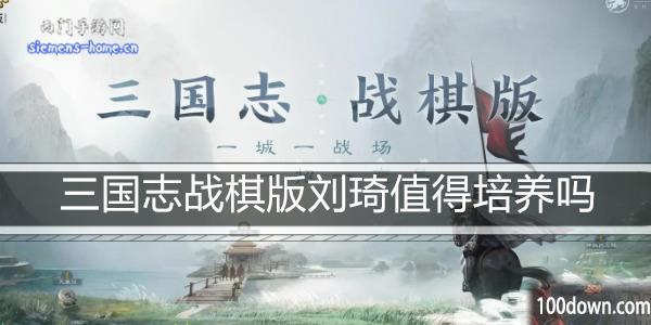 三国志战棋版刘琦值得培养吗-刘琦属性阵容搭配推荐