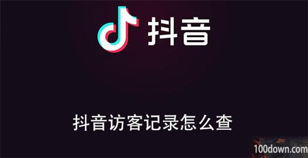 抖音访客记录怎么查-抖音查看访客记录的教程