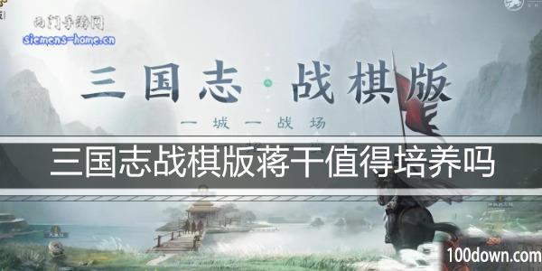 三国志战棋版蒋干值得培养吗-蒋干属性阵容搭配推荐