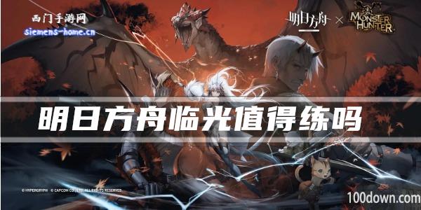 明日方舟临光值得练吗-干员技能强度及属性一览