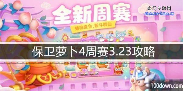 保卫萝卜4周赛3.23攻略-3月23日周赛通关攻略图文