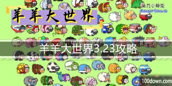 羊羊大世界3.23攻略-羊了个羊大世界模式3月23日通关攻略