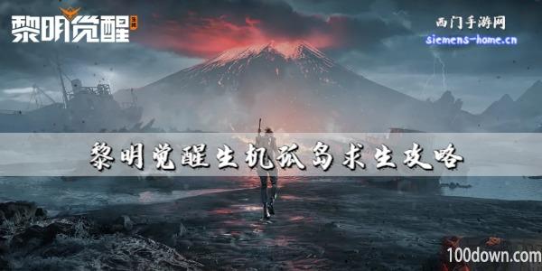 黎明觉醒生机孤岛求生攻略-孤岛生存通关流程