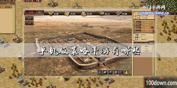 单机版策略手游有哪些-好玩的单机版策略手游排行榜