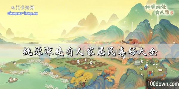 桃源深处有人家居民喜好大全-村民喜好物品一览