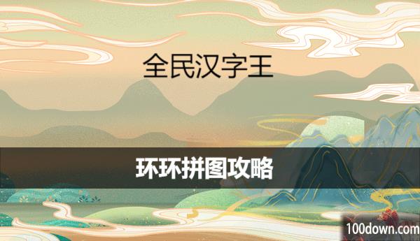 全民汉字王先拼图再消除怎么过-环环拼图攻略