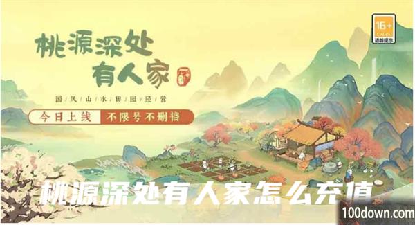 桃源深处有人家怎么充值