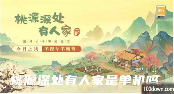 桃源深处有人家是单机吗