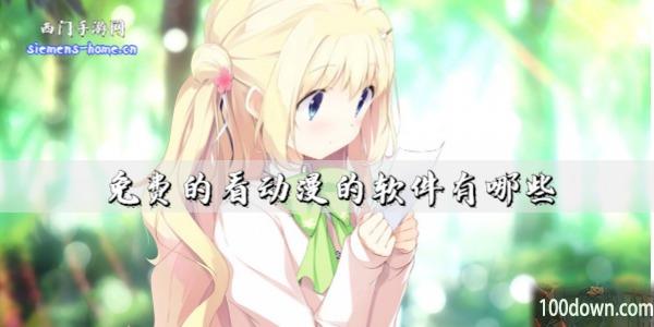 免费的看动漫的软件有哪些-可以看免费动漫的app推荐