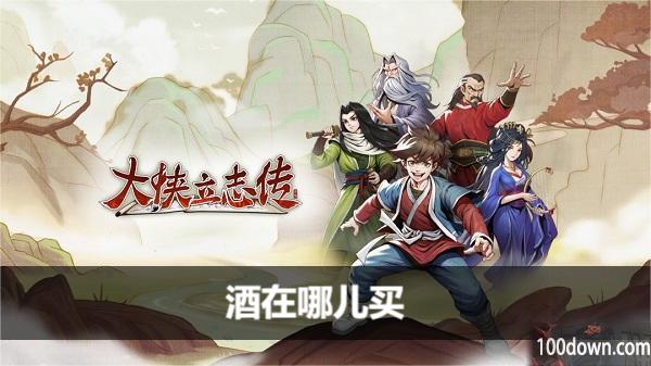 大侠立志传酒在哪儿买-酒获得方法