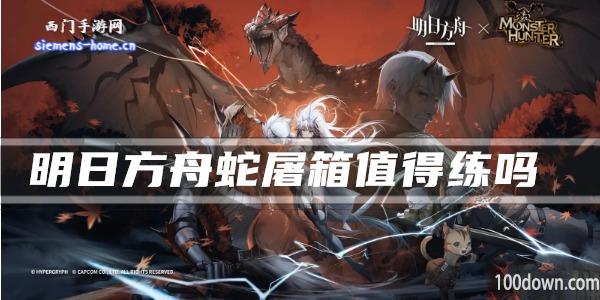 明日方舟蛇屠箱值得练吗-干员技能强度及属性一览