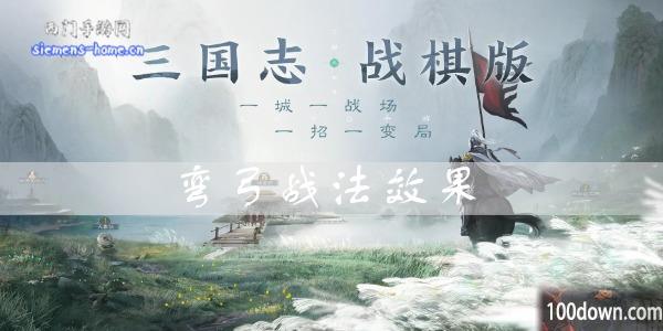 三国志战棋版弯弓效果是什么-弯弓战法属性一览
