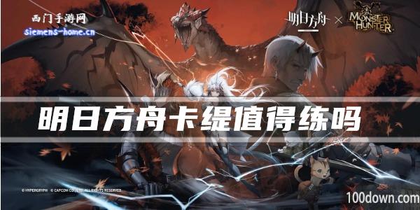 明日方舟卡缇值得练吗-干员技能强度及属性一览