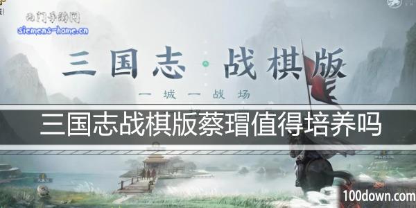 三国志战棋版蔡瑁值得培养吗-全琮属性阵容搭配推荐