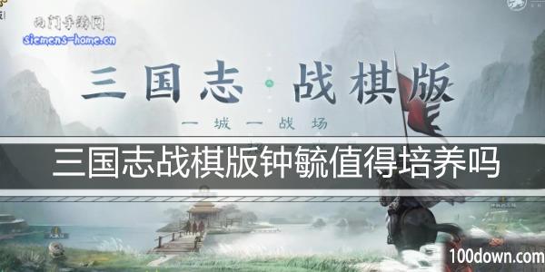 三国志战棋版钟毓值得培养吗-钟毓属性阵容搭配推荐