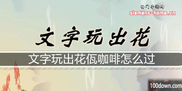 文字玩出花佤咖啡怎么过-佤咖啡通关攻略