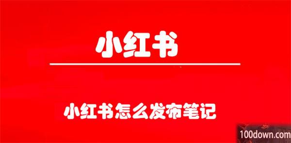 小红书怎么发布笔记-小红书发布笔记的教程