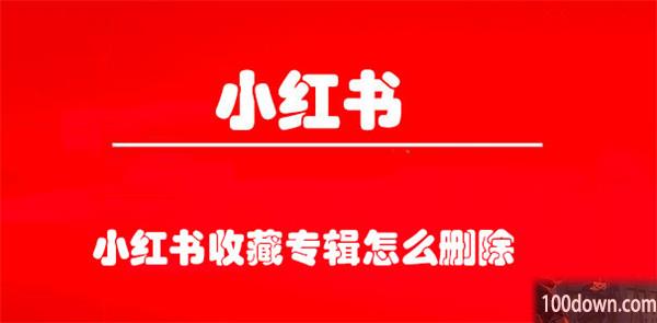 小红书收藏专辑怎么删除-小红书删除收藏专辑的教程