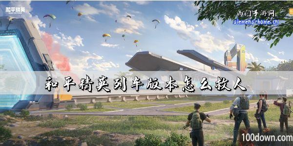 和平精英列车版本怎么救人-列车模式救人攻略