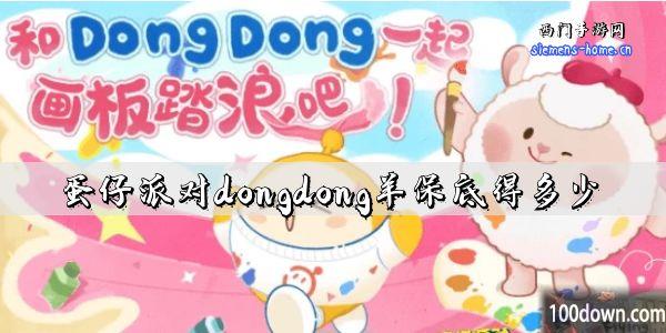 蛋仔派对dongdong羊保底得多少-dongdong羊多少钱出