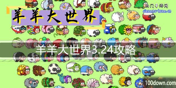 羊羊大世界3.24攻略-羊了个羊大世界模式3月24日通关攻略