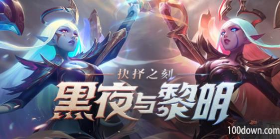 英雄联盟手游黑夜与黎明皮肤什么时候上线