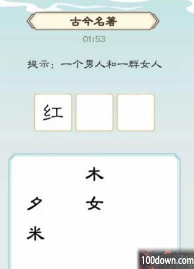 我是文状元古今名著攻略