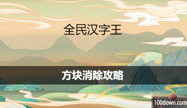 全民汉字王滑动消除方块怎么过关-方块消除攻略