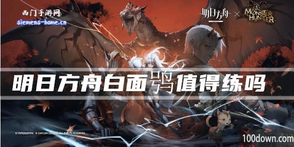 明日方舟白面鸮值得练吗-干员技能强度及属性一览