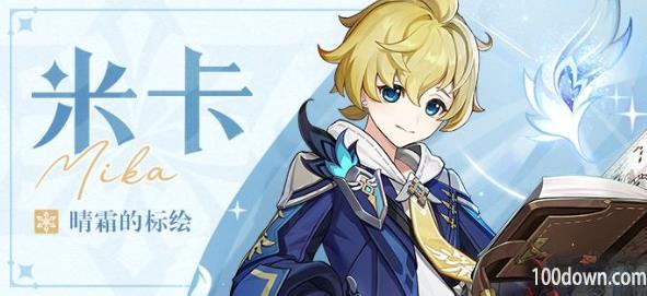 原神米卡配队攻略-米卡队伍搭配推荐
