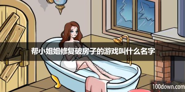 帮小姐姐修复破房子的游戏叫什么名字-帮小姐姐修房子游戏介绍
