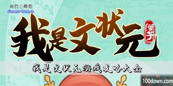 我是文状元游戏攻略大全-全关卡通关攻略一览