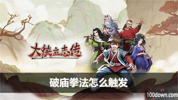 大侠立志传破庙拳法怎么触发-破庙拳法触发攻略