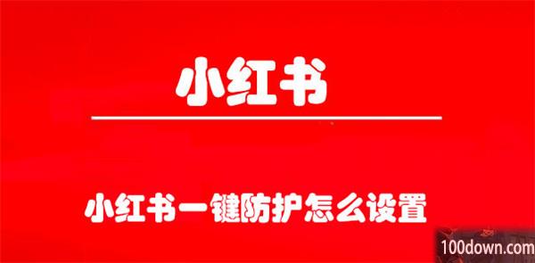 小红书一键防护怎么设置-小红书开启一键防护的教程