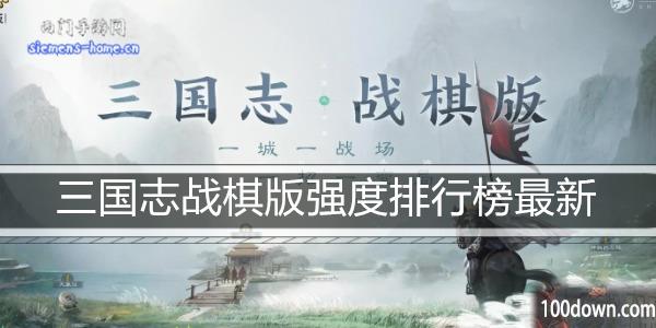 三国志战棋版强度排行榜最新