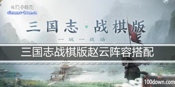 三国志战棋版赵云阵容搭配